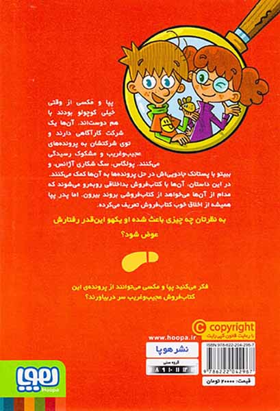 جویندگان سرنخ جلد دوم پرونده ی کتاب فروش عجیب و غریب